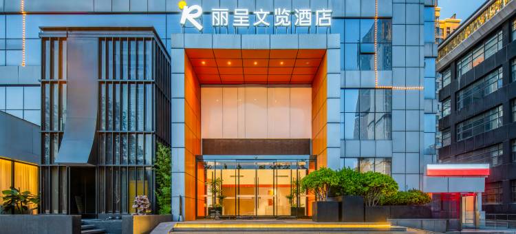 丽呈文览酒店(郑州东站绿地双子塔店)图片