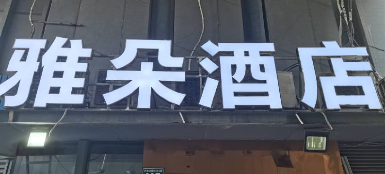 上海雅朵酒店(九亭地铁站店)图片
