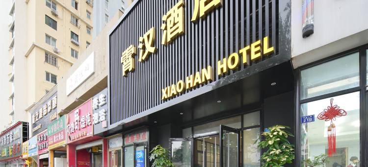 霄汉酒店(青岛凯德MALL新都心店)图片