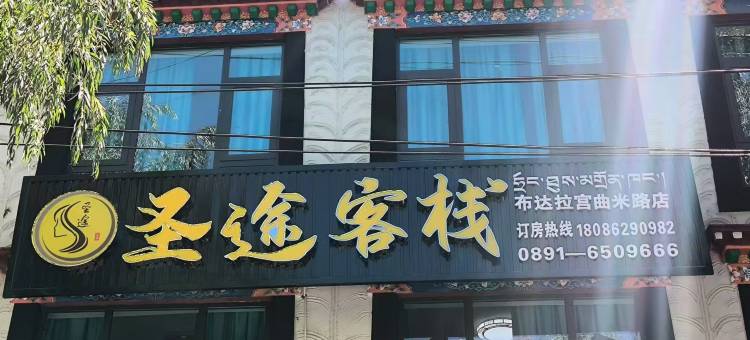 圣途客栈(布达拉宫二店)图片