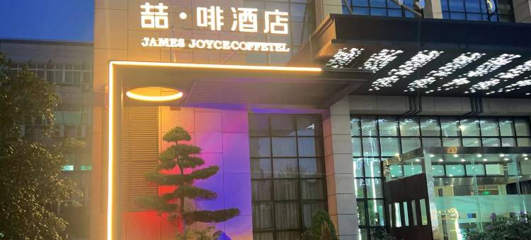 喆啡酒店(武汉华中科技大学佳园路地铁站店)图片