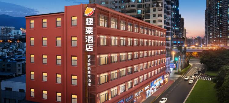 厦门中山路步行街趣栗酒店图片