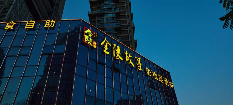 金陵故事酒店(南京南站店)图片