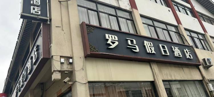 泗阳罗马假日酒店(泗阳大桥店)图片