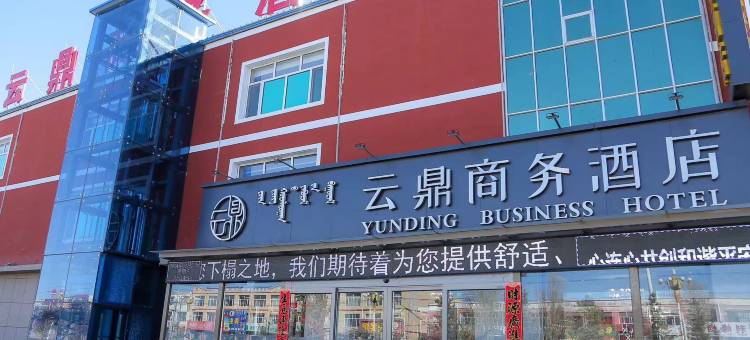 云鼎商务酒店图片