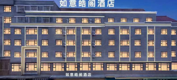 如意皓阁酒店(东阳市中心卢宅景区店)图片