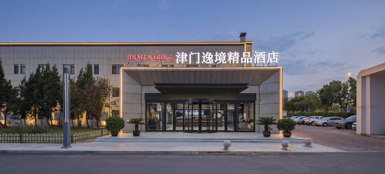 津门逸境精品酒店(天津津南国家会展中心大学城店)图片