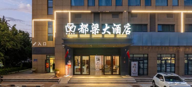盱眙都梁大酒店(都梁公园店)图片