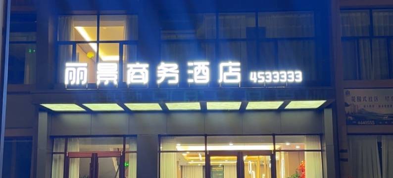 金塔丽景商务酒店图片