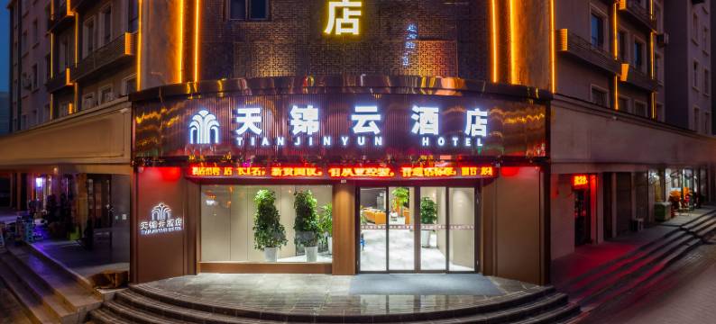 武威天锦云酒店(步行街二中店)图片