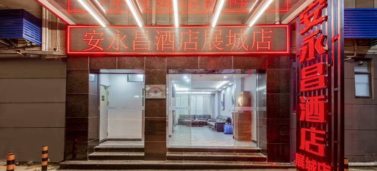 安永昌酒店(深圳国际会展中心展城路店)图片