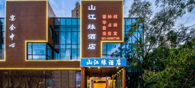 山江缘酒店图片