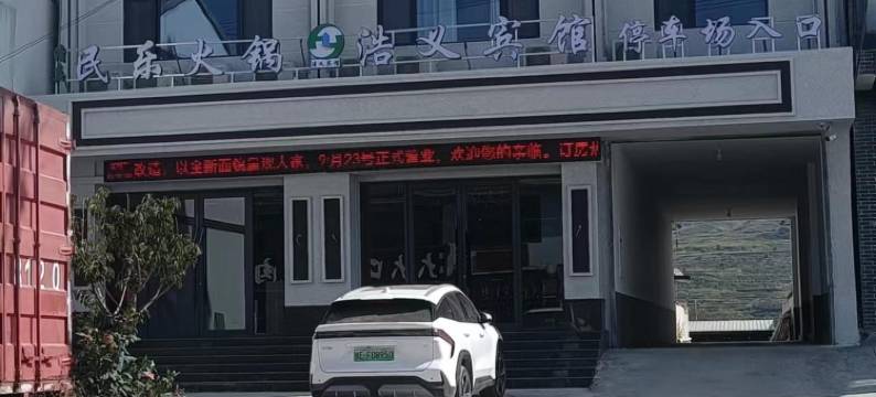 礼县浩义宾馆图片