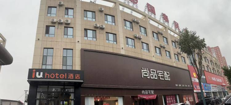 IU酒店(忻州居然之家店)图片