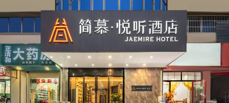 简慕·悦听酒店(咸阳西站店)图片