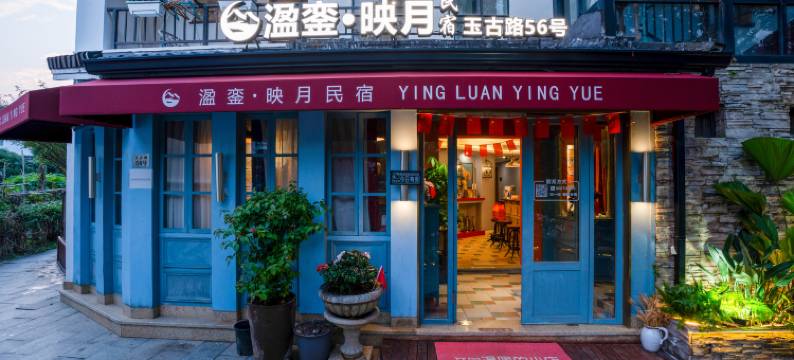 杭州西湖溋銮·映月民宿(青芝坞店)图片