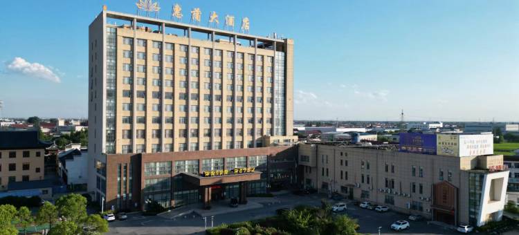 南通惠蒲大酒店图片