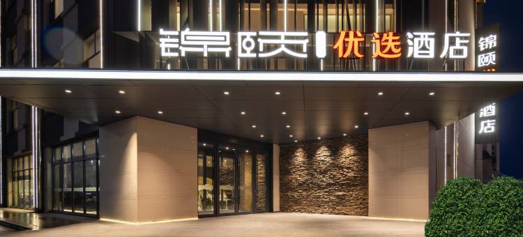 锦颐优选酒店(乌兰察布万达二店)图片