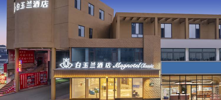 白玉兰酒店(邹平国际商贸城店)图片