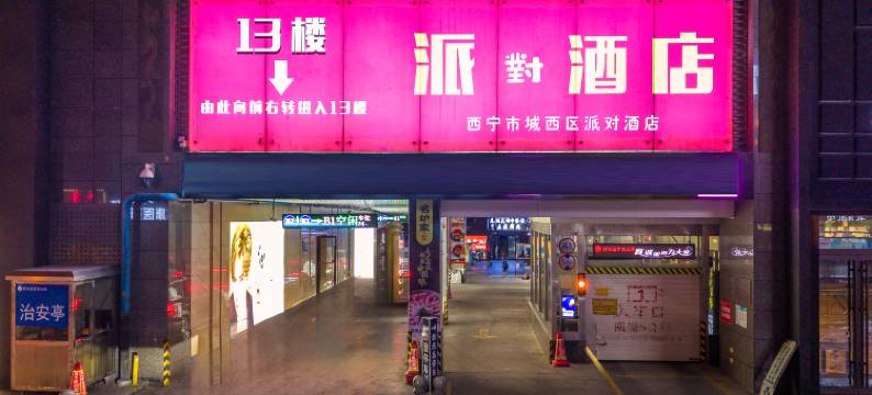 派对酒店(西宁力盟步行街店)图片