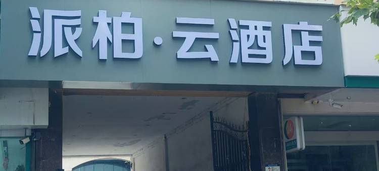 派柏·云酒店(台前金水路移动公司店)图片