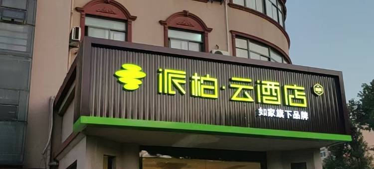 如家派柏云酒店(铜陵市实验高级中学店)图片
