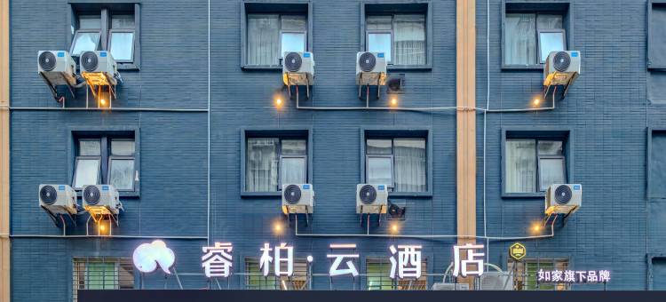 如家睿柏·云酒店(惠安中新花园店)图片