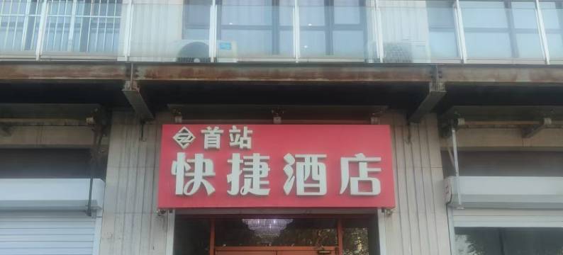 首站快捷酒店(廊坊钻石国际高铁站店)图片