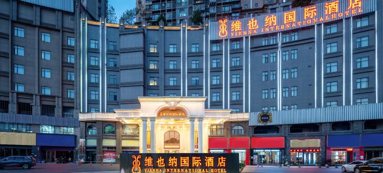 维也纳国际酒店(仁怀惠邦国际城茅台收费站仁望高速入口店)图片