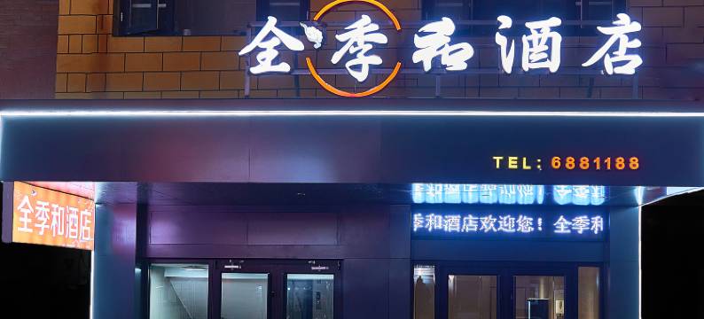 季和酒店(济源文化城店)图片