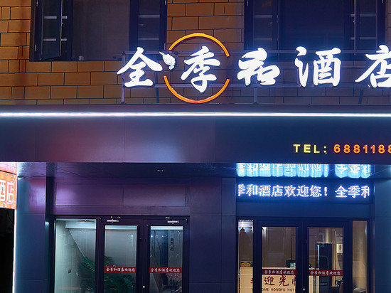 季和酒店(济源文化城店)