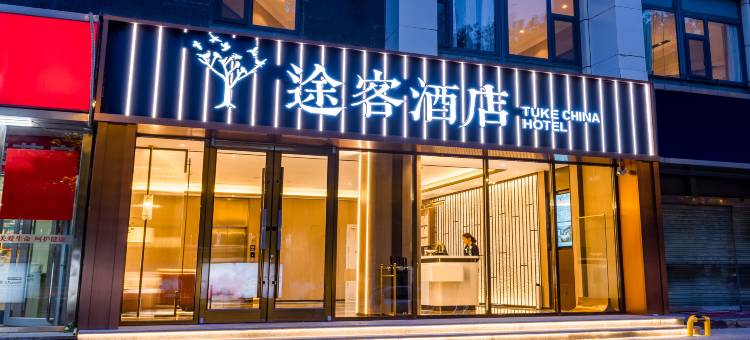 途客酒店(石家庄北国商城勒泰中心店)图片