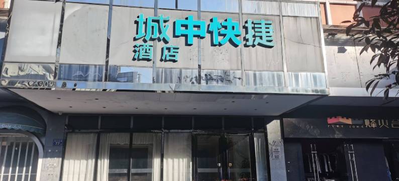 城中快捷酒店(长沙湘雅附二袁家岭地铁站店)图片