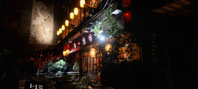 云一窝客栈(灌县古城南桥店)图片