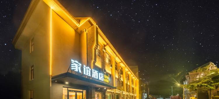 宜城家谊酒店图片