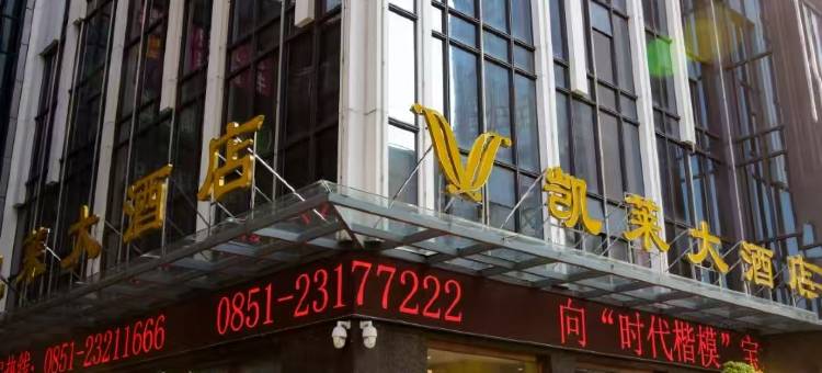 余庆凯莱大酒店图片