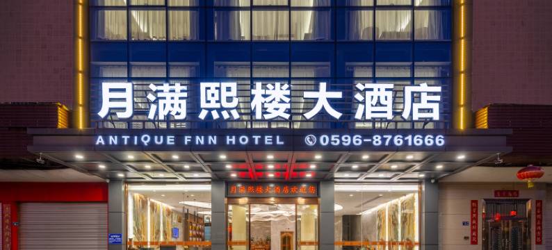 云霄月满熙楼大酒店图片