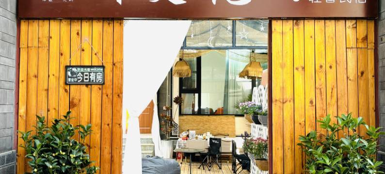 伴夏·花屿轻奢民宿(大理古城南门店)图片