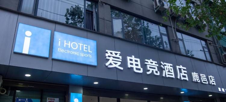 爱电竞酒店(鹿邑店)图片