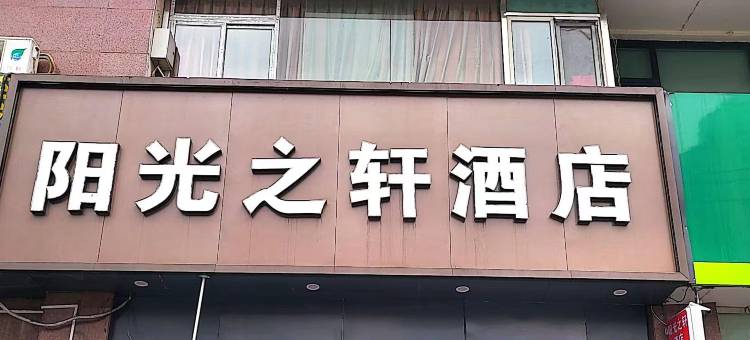 阳光之轩酒店(北京南站永定门外地铁站店)图片