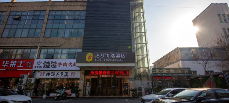 速8优选酒店(滁州东坡西路琅琊山地铁站店)图片