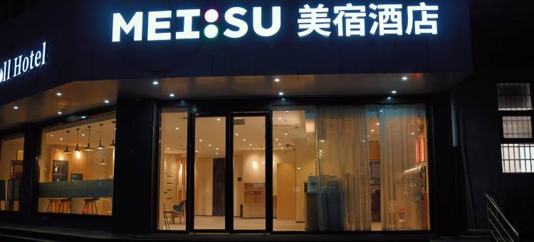 MEISU美宿酒店(宿迁汽车站店)图片