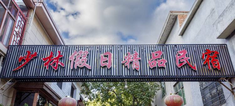 登封少林假日精品民宿图片