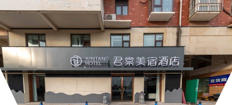 君棠美宿酒店(原阳黄河大道光洋新博大百货店)图片