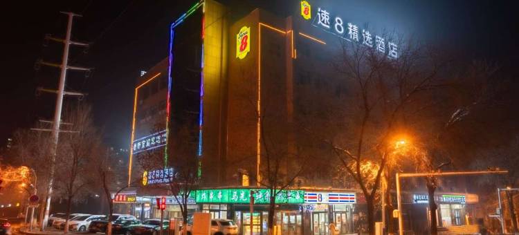 速8精选酒店(乌鲁木齐碾子沟德汇万达店)图片