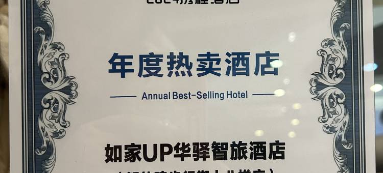 如家UP华驿智旅酒店(解放碑步行街十八梯店)图片