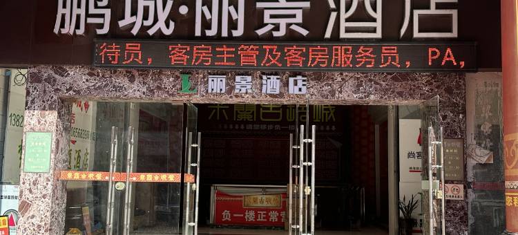 鹏城·丽景酒店(拱北口岸珠海站店)图片