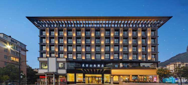 星空云朵酒店(江山虎山公园店)图片