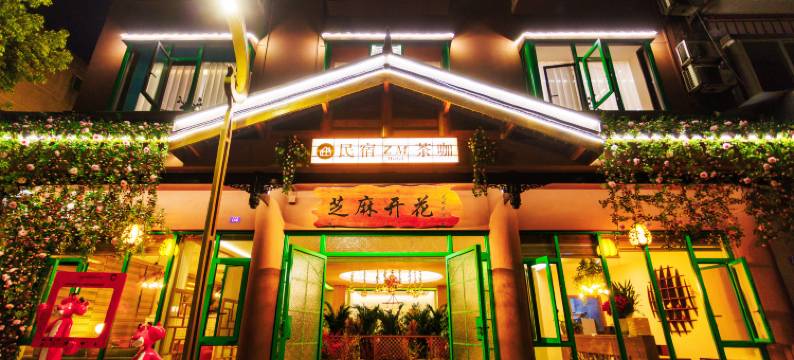 芝麻开花艺术酒店(文脉坊店)图片