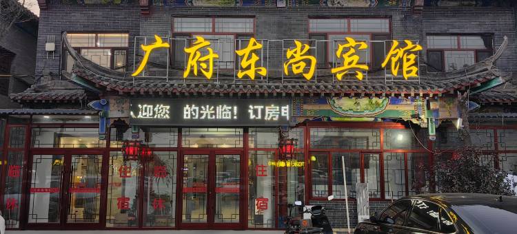 广府东尚宾馆图片